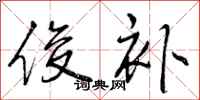 曾庆福俊补行书怎么写