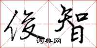 曾庆福俊智行书怎么写