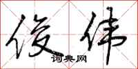 曾庆福俊伟行书怎么写