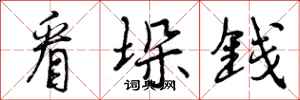 曾庆福看垛钱行书怎么写
