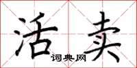 荆霄鹏活卖楷书怎么写