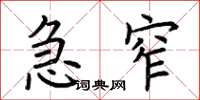 荆霄鹏急窄楷书怎么写