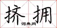 荆霄鹏挤拥楷书怎么写