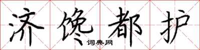 荆霄鹏济馋都护楷书怎么写