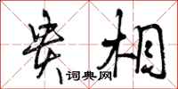 曾庆福贵相行书怎么写