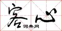曾庆福客心行书怎么写