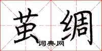 荆霄鹏茧绸楷书怎么写