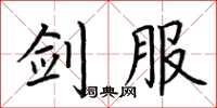 荆霄鹏剑服楷书怎么写