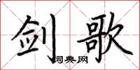 荆霄鹏剑歌楷书怎么写