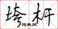 曾庆福垮杆行书怎么写