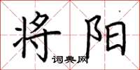 荆霄鹏将阳楷书怎么写