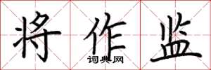 荆霄鹏将作监楷书怎么写