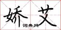 荆霄鹏娇艾楷书怎么写