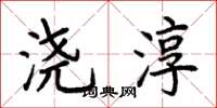 荆霄鹏浇淳楷书怎么写