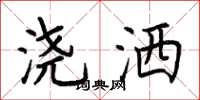 荆霄鹏浇洒楷书怎么写