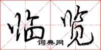 曾庆福临览行书怎么写