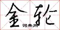 钱沛云金轮行书怎么写