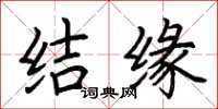 荆霄鹏结缘楷书怎么写