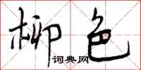 曾庆福柳色行书怎么写