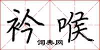 荆霄鹏衿喉楷书怎么写