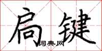 荆霄鹏扃键楷书怎么写