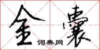 钱沛云金囊行书怎么写