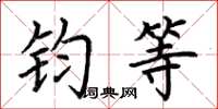 荆霄鹏钧等楷书怎么写