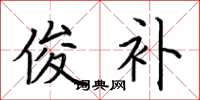 荆霄鹏俊补楷书怎么写