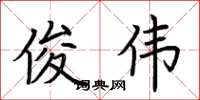 荆霄鹏俊伟楷书怎么写