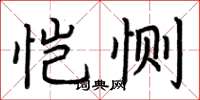 荆霄鹏恺恻楷书怎么写