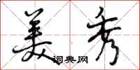 曾庆福美秀行书怎么写
