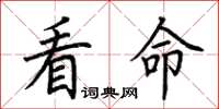 荆霄鹏看命楷书怎么写