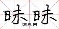 曾庆福昧昧行书怎么写