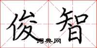 荆霄鹏俊智楷书怎么写