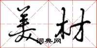 曾庆福美材行书怎么写