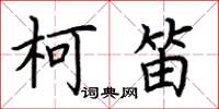 荆霄鹏柯笛楷书怎么写
