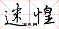 曾庆福迷惶行书怎么写