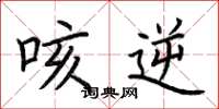 荆霄鹏咳逆楷书怎么写