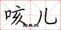 荆霄鹏咳儿楷书怎么写