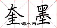 荆霄鹏奎墨楷书怎么写