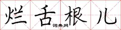 荆霄鹏烂舌根儿楷书怎么写