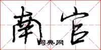 曾庆福南官行书怎么写