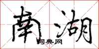 曾庆福南湖行书怎么写