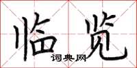 荆霄鹏临览楷书怎么写