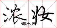 曾庆福浓妆行书怎么写