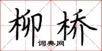 荆霄鹏柳桥楷书怎么写