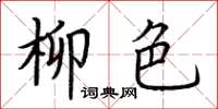 荆霄鹏柳色楷书怎么写