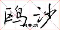 曾庆福鸥沙行书怎么写