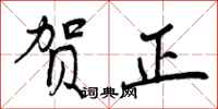 曾庆福贺正行书怎么写