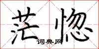 荆霄鹏茫惚楷书怎么写